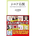 シニア右翼-日本の中高年はなぜ右傾化するのか (中公新書ラクレ 790)