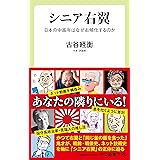 シニア右翼-日本の中高年はなぜ右傾化するのか (中公新書ラクレ 790)