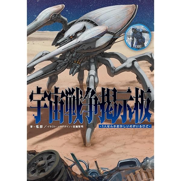 宇宙戦争掲示板 -1人なんかおかしいのがいるけど- | 福郎, 安藤 賢司