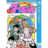 新ジャングルの王者ターちゃん 20 (ジャンプコミックスDIGITAL)