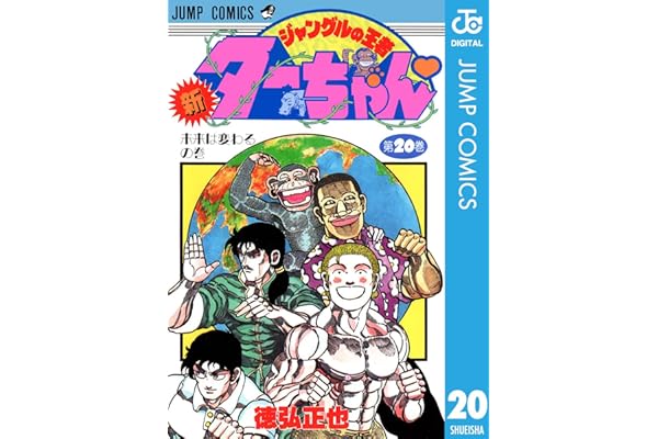 新ジャングルの王者ターちゃん 20 (ジャンプコミックスDIGITAL)
