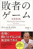 敗者のゲーム〈原著第6版〉