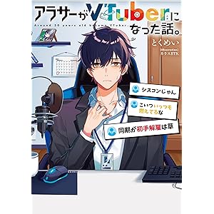 アラサーがVTuberになった話。の表紙
