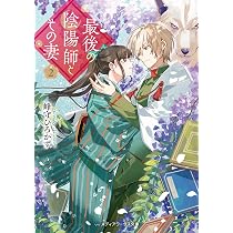 最後の陰陽師とその妻2 (メディアワークス文庫) | 峰守 ひろかず |本