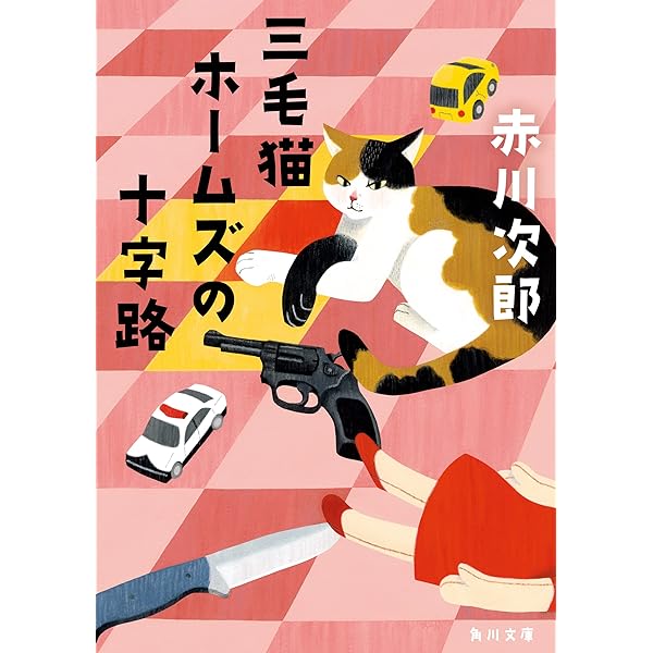 Amazon.co.jp: 三毛猫ホームズシリーズ 1～50巻合本版 電子書籍: 赤川