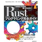 Rustプログラミング完全ガイド 他言語との比較で違いが分かる! (impress top gear)