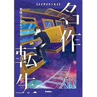 悪役リメンバー (名作転生) | 北野勇作, 粟生こずえ, 小松原宏子, 森