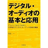 デジタル・オーディオの基本と応用―アマチュアからプロまで、21世紀のデジタル・オーディオ技術を網羅