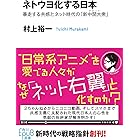 ネトウヨ化する日本　暴走する共感とネット時代の「新中間大衆」 (角川ＥＰＵＢ選書)