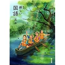新編新しい国語　4上　［平成21年度］（単行本） 新編 新しい国語 四上 [国語 409] | 秋田 喜代美, ほか96名 |本