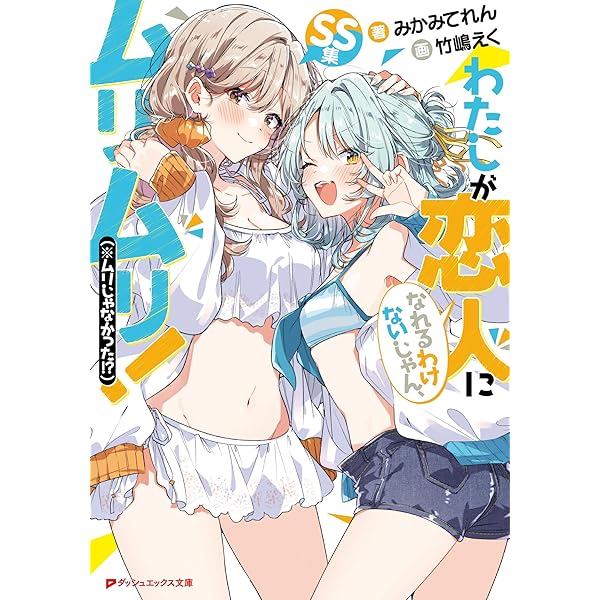 【サイン本 新品】わたしが恋人になれるわけないじゃん、ムリムリ! 5巻　初版帯付 わたしが恋人になれるわけないじゃん、ムリムリ!(※ムリじゃ