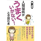 人間関係が「うまくいかない!」とき読む本