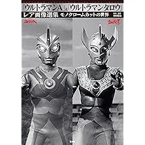 Amazon.co.jp: 「ウルトラマンA」＆「ウルトラマンタロウ」レア画像