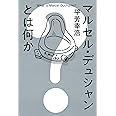 マルセル・デュシャンとは何か