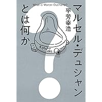 Amazon.co.jp: マルセル・デュシャンとアメリカ: 戦後アメリカ美術の