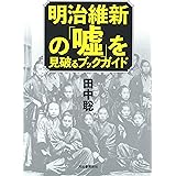 改訂版 新説 明治維新 西悦夫講演録 Cdなし 西悦夫 本 通販 Amazon