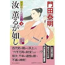 Amazon.co.jp: 汝 薫るが如し(上) 新刻改訂版 浮世絵宗次日月抄(祥伝社  