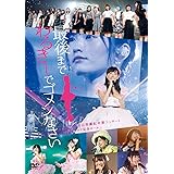 NMB48 渡辺美優紀卒業コンサート in ワールド記念ホール ~最後までわるきーでゴメンなさい~ [DVD]