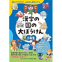 読んでワクワク！ おはなし漢字じてん 漢字の国の大ぼうけん【二年生