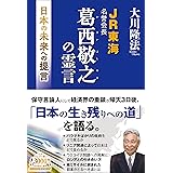 JR東海名誉会長 葛西敬之の霊言 ―日本の未来への提言― (OR BOOKS)