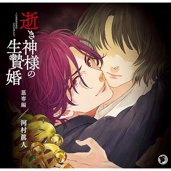 Amazon.co.jp: 逝き神様の生贄婚 生き神編: ミュージック