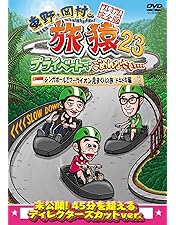 Amazon.co.jp: 東野・岡村の旅猿22 プライベートでごめんなさい