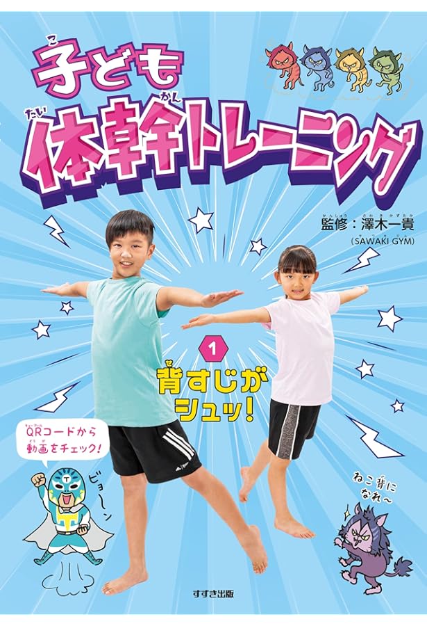 Amazon.co.jp: 子ども体幹トレーニング 3スポーツでキラッ! : 澤木一貴: 本