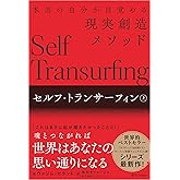 セルフ・トランサーフィン 上 本当の自分が目覚める現実創造メソッド
