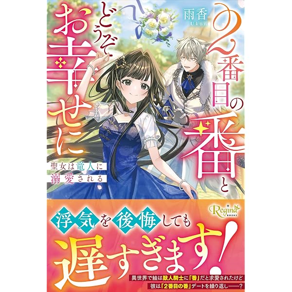 二度目の人生では、お飾り王妃になりません！ (一二三書房) | 清川和泉