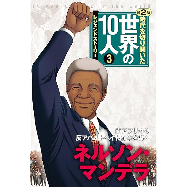 時代を切り開いた世界の10人 第1巻 スティーブ・ジョブズ
