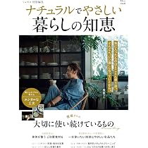 リンネル特別編集 ナチュラルでやさしい暮らしの知恵 (TJ MOOK