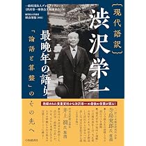 現代語訳 渋沢栄一 最晩年の語り：「論語と算盤」のその先へ | 一般