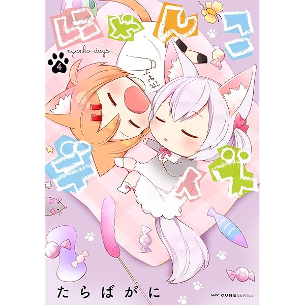 Amazon.co.jp: にゃんこデイズ 5 (MFC キューンシリーズ
