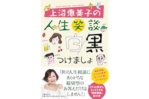 上沼恵美子の人生笑談 白黒つけましょ