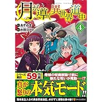 月が導く異世界道中 (4) (アルファポリスCOMICS) | あずみ 圭