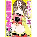 東島丹三郎は仮面ライダーになりたい(14) (ヒーローズコミックス)