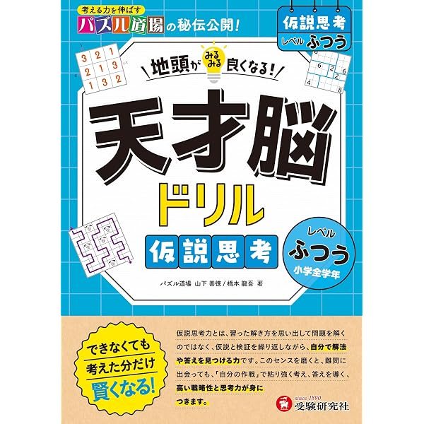 天才脳ドリル 空間把握【ふつう】： 地頭がみるみる良くなる! | パズル