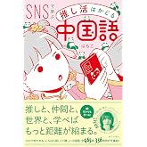 SNSで学ぶ 推し活はかどる中国語