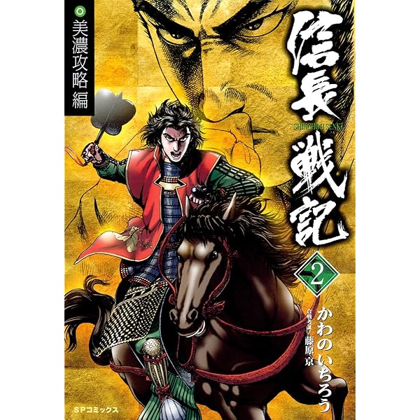 信長戦記 信長戦記(1） | かわのいちろう, 藤原京 | マンガ | Kindle