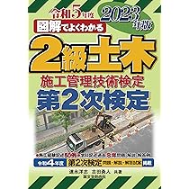 図解でよくわかる１級建築施工管理技術検定試験  平成２３年版 /誠文堂新光社/井上国博（単行本） 2級土木施工管理技術検定 第1次検定 2023年版 | 株式会社誠文堂