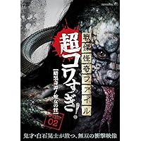 白石晃士　コワすぎ　ホラー　dvd スピンオフ　レア Amazon.co.jp: 戦慄怪奇ファイル コワすぎ! 劇場版・序章 真説