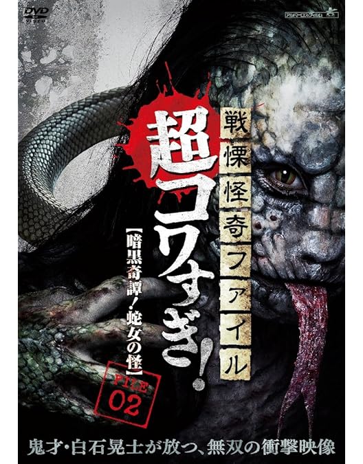 Amazon.co.jp: 戦慄怪奇ファイル コワすぎ! 最終章 [DVD] : 大迫茂生