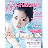 Seventeen（セブンティーン）2023年春号　桜田ひより表紙版 (集英社ムック)