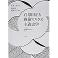 石母田正と戦後マルクス主義史学: アジア的生産様式論争を中心に