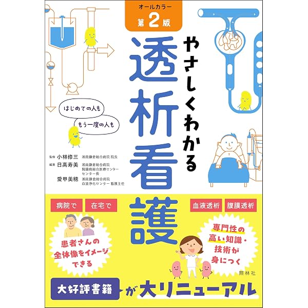 透析看護ポケットブック: 慢性腎不全の病態と治療・ケアがまるっと