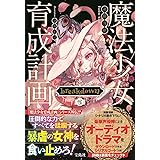 魔法少女育成計画 breakdown(後) (このライトノベルがすごい! 文庫)