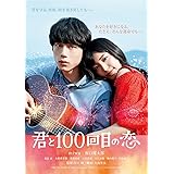 映画「君と100回目の恋」 [DVD]