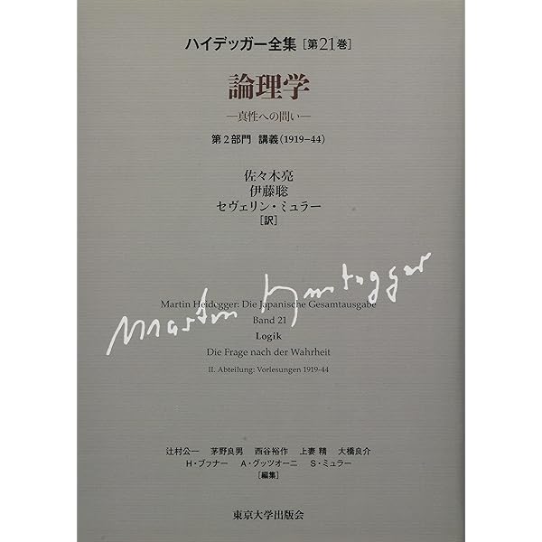 ハイデッガー全集 第21巻 | M. ハイデッガー, 亮, 佐々木