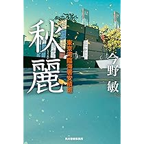 Amazon.co.jp: 秋麗 東京湾臨海署安積班 : 今野 敏: 本