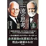 アンドリュー・カーネギー×ナポレオン・ヒル 一流の思考 [後編]